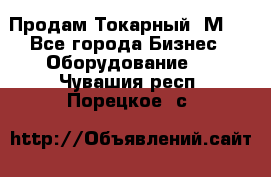 Продам Токарный 1М63 - Все города Бизнес » Оборудование   . Чувашия респ.,Порецкое. с.